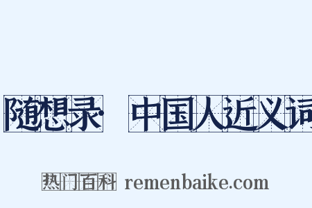 随想录·中国人近义词是什么意思的图片